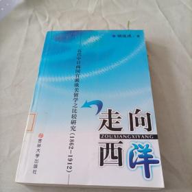 走向西洋:近代中日两国官派欧美留学之比较研究(是1862－1912)