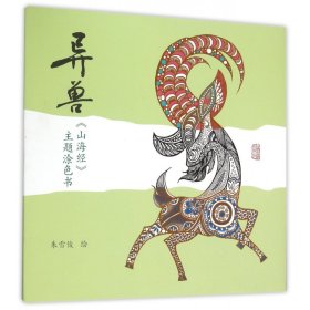 异兽(山海经主题涂色书)