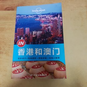 Lonely Planet 孤独星球 “IN”系列：香港和澳门（2014年版）：Lonely Planet“IN”系列