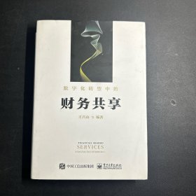 数字化转型中的财务共享