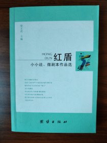 红盾（小小说、微剧本作品选）
