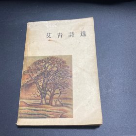 艾青诗选