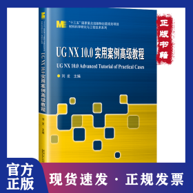 UG NX10.0實用案例高級教程 9787560342023