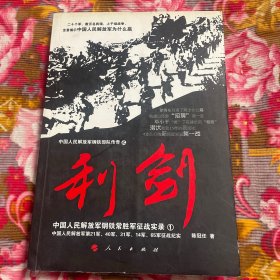 中国共产党部队解放军钢铁常胜军第21军、40军、31军、14军、65军军史征战实录：利剑
