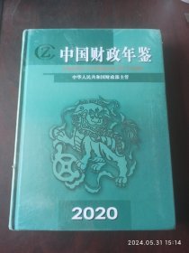 中国财政年鉴。2020年。