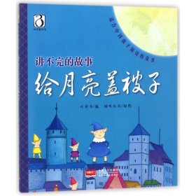 【正版书籍】彩绘本讲不完的故事：给月亮盖房子