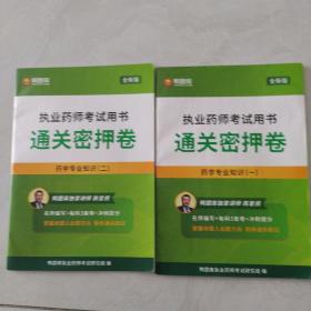 执业药师考试用书通关密押卷