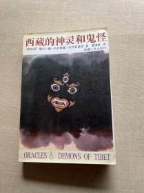 西藏的神灵和鬼怪