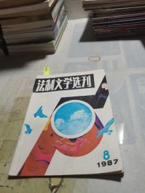 法制文学选刊1987年8月