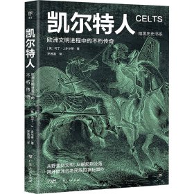 暗黑历史书系：凯尔特人 外国历史 ［英］马丁·j.多尔蒂