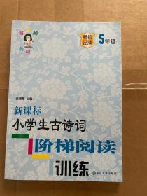 新课标小学生古诗词阶梯阅读训练·五年级