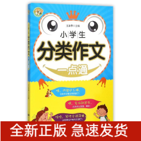 小学生分类作文一点通