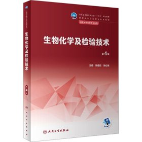 生物化学及检验技术 第4版 姚德欣,孙红梅 编 9787117342315 人民卫生出版社