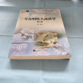 耳鼻咽喉头颈科学