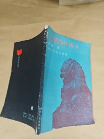 丑陋的中国人