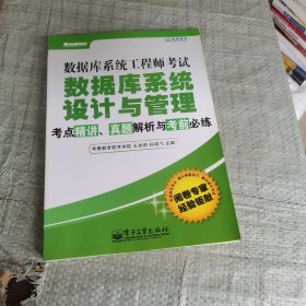 数据库系统工程师考试数据库系统设计与管理考点精讲、真题解析与考前必练