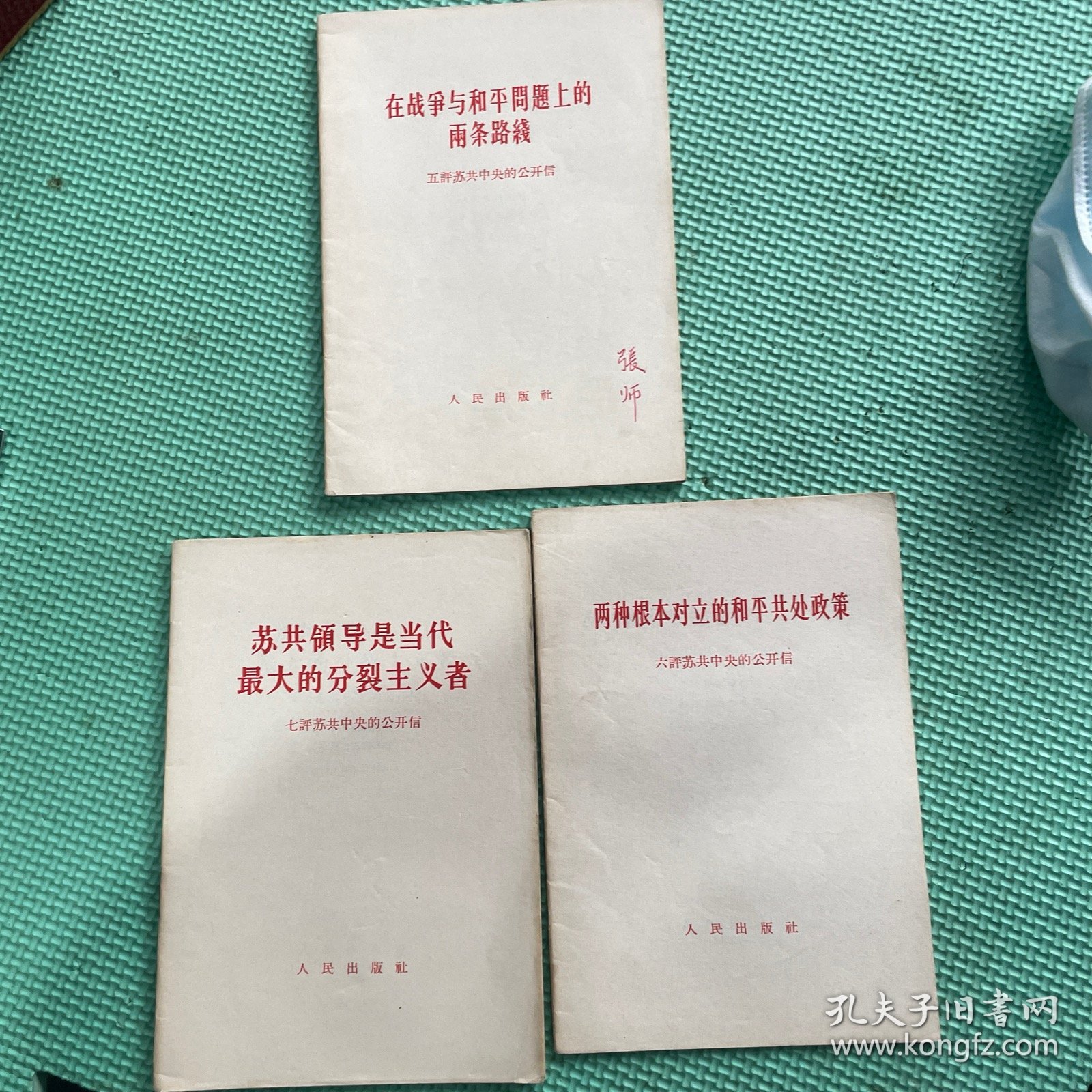 在战争与和平周题上的两条路綫五评苏共中央公开信（价为单本价）