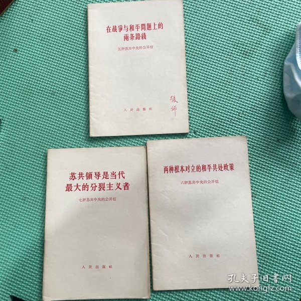 在战争与和平周题上的两条路綫五评苏共中央公开信（价为单本价）