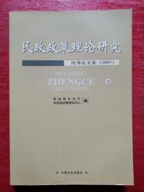 民政政策理论研究优秀论文集.2005（下册）