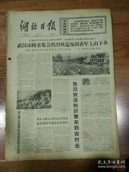 生日报湖北日报1975年9月8日(4开四版)
广阔天地新苗壮；
武汉市隆重集会热烈欢送知识青年上山下乡；
热烈欢送知识青年到农村去；
周总理会见罗马尼亚党政代表团；
读鲁迅的《谈金圣叹》；