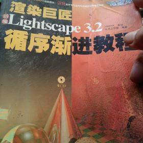 渲染巨匠：新编Lightscape 3.2循序渐进教程