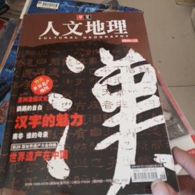 华夏人文地理，2004年六月