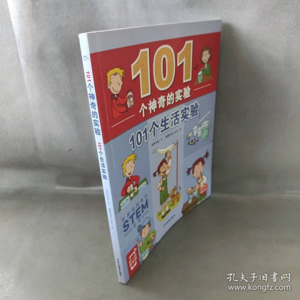 101个神奇的实验：101个生活实验