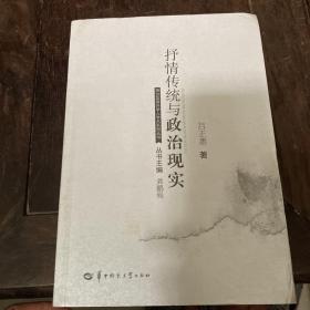 抒情传统与政治现实