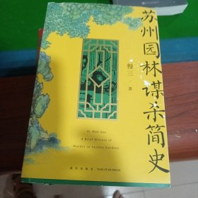 午夜文库：苏州园林谋杀简史