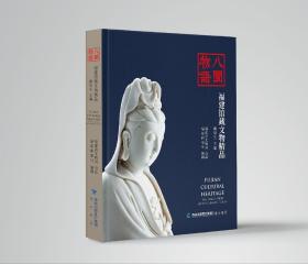 八闽物语——福建馆藏文物精品