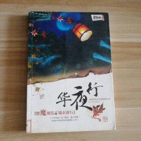 《华夜行》---大陆首部古代幻想悬疑小说 猫浮 9787802203365 中国画报出版社