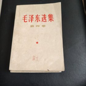 毛泽东选集第四卷和第五卷