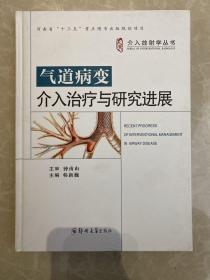 介入放射学丛书 气道病变介入治疗与研究进展