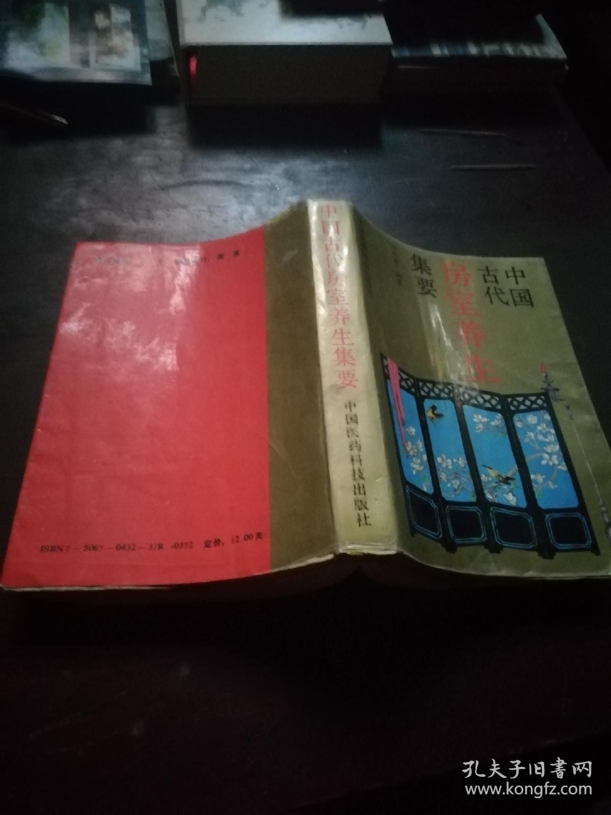 中国古代房室养生集要