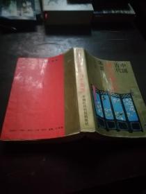 中国古代房室养生集要