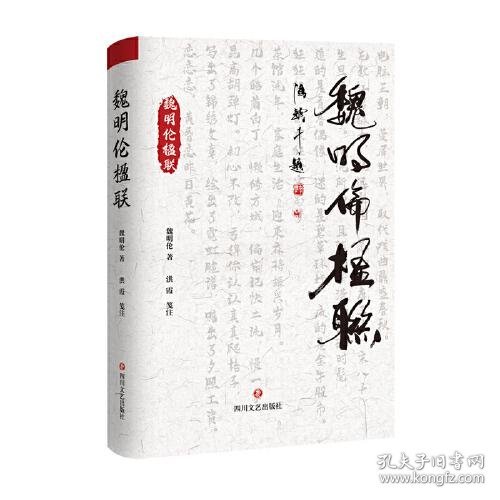 魏明伦楹联