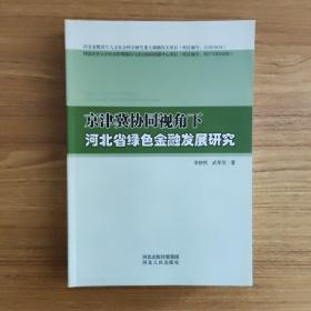 京津冀协同视角下河北省绿色金融发展研究