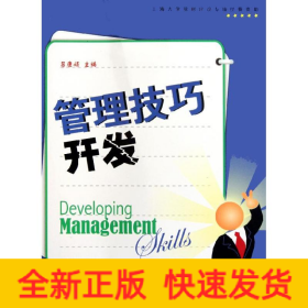 管理技巧開發(fā)