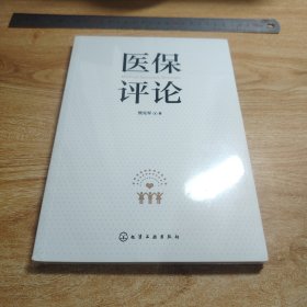 医保评论
