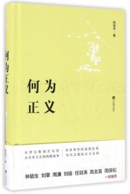 【正版新书】社无货-何为正义