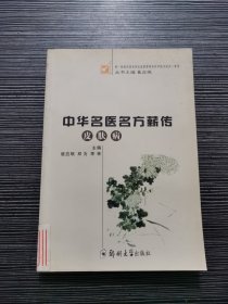 中华名医名方薪传：皮肤病