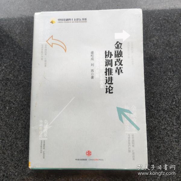 金融改革协调推进论：论中国利率、汇率改革与资本账户开放