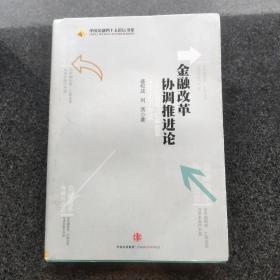 金融改革协调推进论：论中国利率、汇率改革与资本账户开放