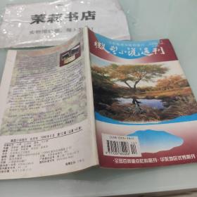 微型小说选刊1998/12