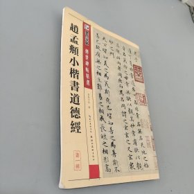 赵孟頫小楷书道德经