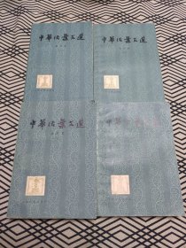 中华活叶文选合订本（二三四五）