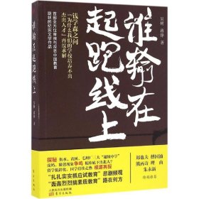 【正版书籍】谁输在起跑线上纪实文学