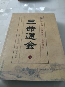 三命通会（下）