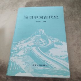 简明中国古代史