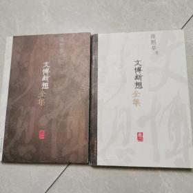 文博断想全集（卷1）